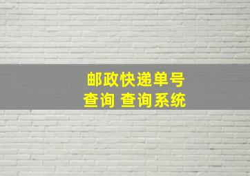 邮政快递单号查询 查询系统